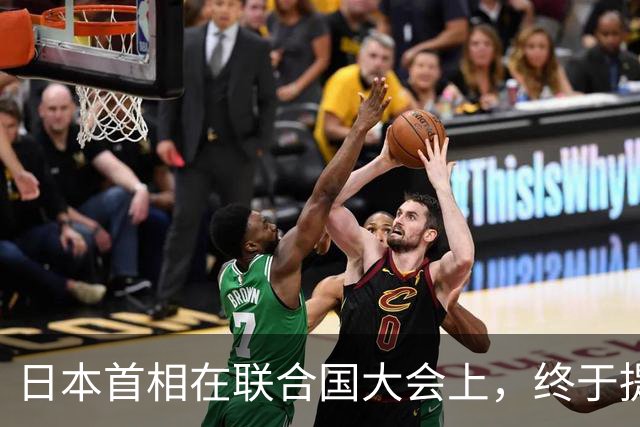 日本首相在联合国大会上，终于提出了那个过分的要求。