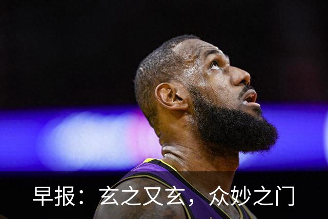 早报：玄之又玄，众妙之门