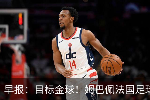 早报：目标金球！姆巴佩法国足球专访出炉