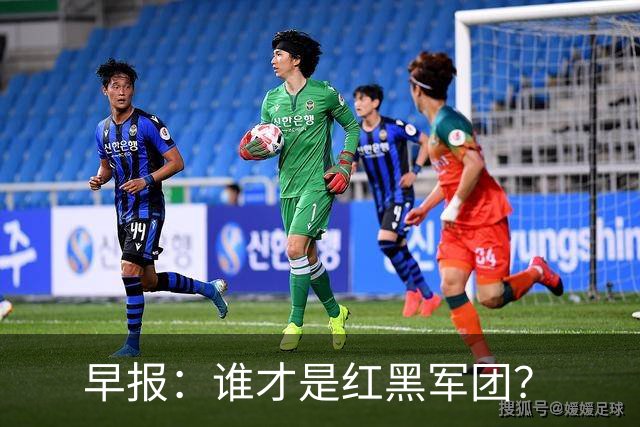 早报：谁才是红黑军团？