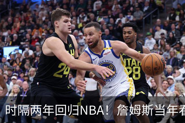 时隔两年回归NBA！詹姆斯当年看好他，如今辅佐字母哥