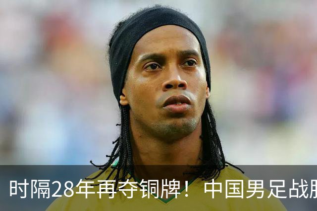 时隔28年再夺铜牌！中国男足战胜乌兹别克斯坦；上半场胡荷韬破门，下半场王钰栋一条龙轰出世界波，点球大战李昊两扑点球；双方数据公布