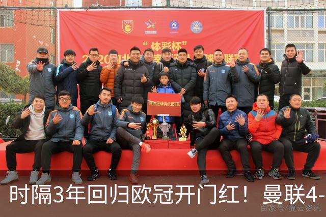 时隔3年回归欧冠开门红！曼联4-0沙巴巴库 B费舍什科库尼亚破门