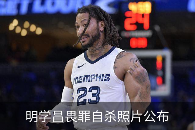 明学昌畏罪自杀照片公布