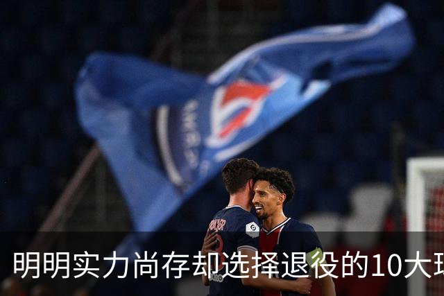 明明实力尚存却选择退役的10大球星：乔丹、科比领衔，伯德最霸气
