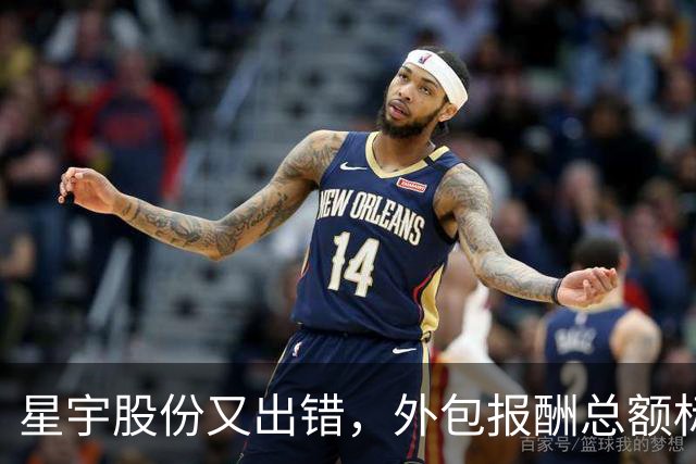 星宇股份又出错，外包报酬总额标注2.44万亿元，全年营收才132.5亿元；前日刚就“董事长与儿子年龄差7岁”致歉