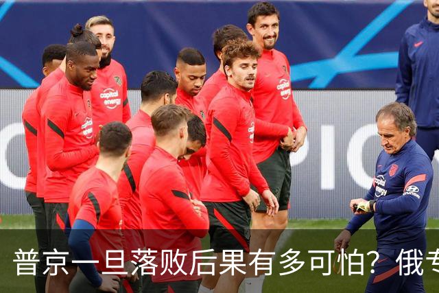 普京一旦落败后果有多可怕？俄专家：中国面临的危机，比俄还严重