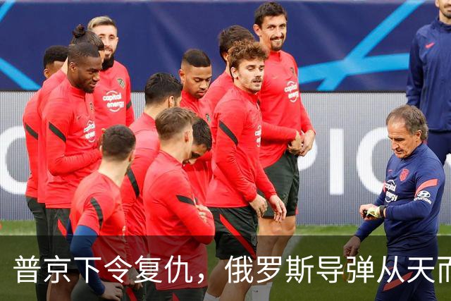普京下令复仇，俄罗斯导弹从天而降，乌克兰迎来不眠之夜