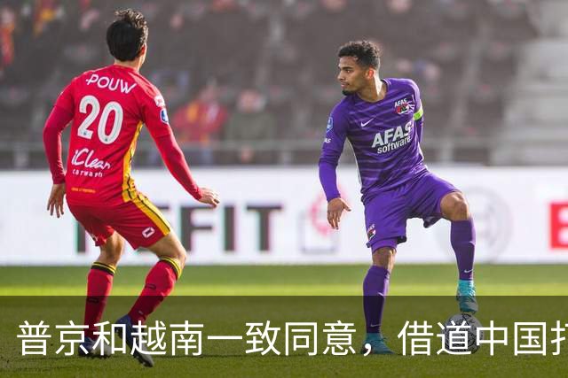 普京和越南一致同意，借道中国打通南北，中国铁路要为俄越所用