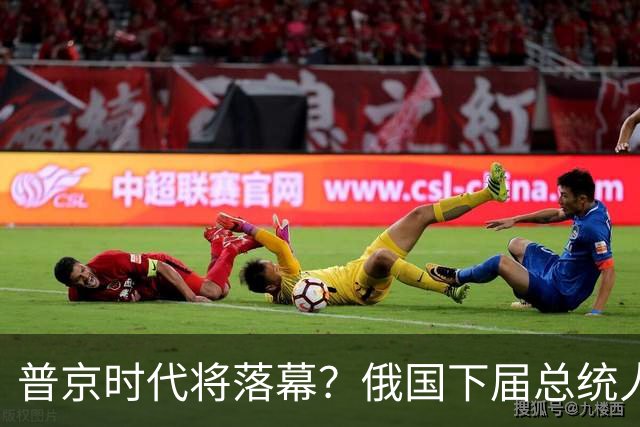普京时代将落幕？俄国下届总统人选浮现，谁能接住“战争遗产”？