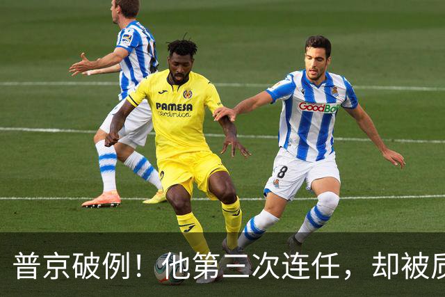 普京破例！他第三次连任，却被质疑！