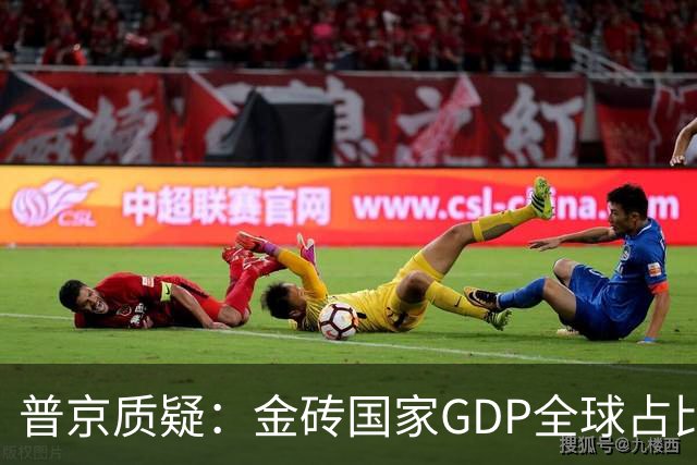 普京质疑：金砖国家GDP全球占比更高，不懂为何还叫“G7”大国？