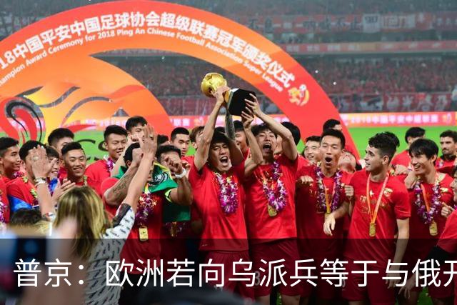 普京：欧洲若向乌派兵等于与俄开战