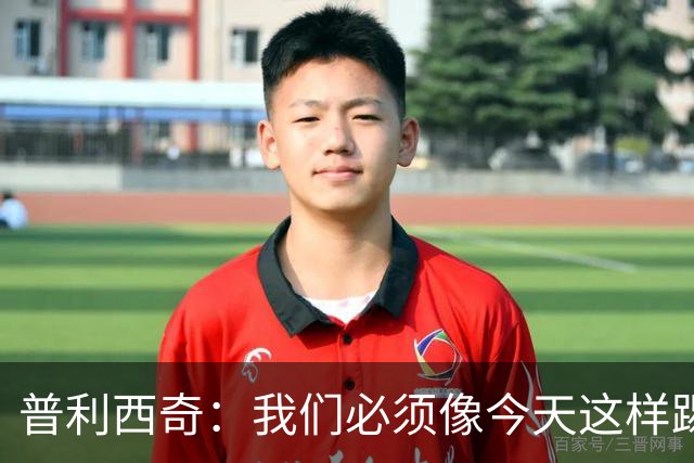 普利西奇：我们必须像今天这样踢好开局 姆巴佩会赢得金球奖