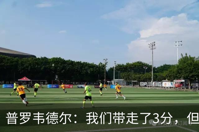 普罗韦德尔：我们带走了3分，但这场比赛的表现算不上最佳