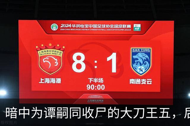暗中为谭嗣同收尸的大刀王五，后来为被砍下头颅、挂城门示众？