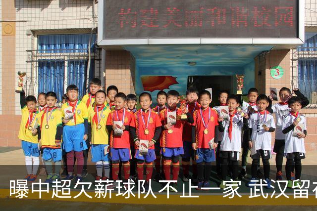 曝中超欠薪球队不止一家 武汉留在顶级联赛仍存一线生机