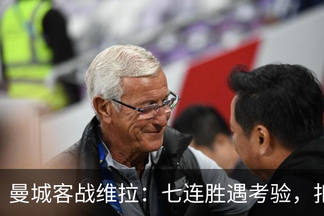 曼城客战维拉：七连胜遇考验，扣分传闻下如何自证