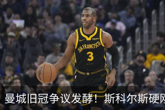 曼城旧冠争议发酵！斯科尔斯硬刚鲁尼：这枚英超奖牌我必须要