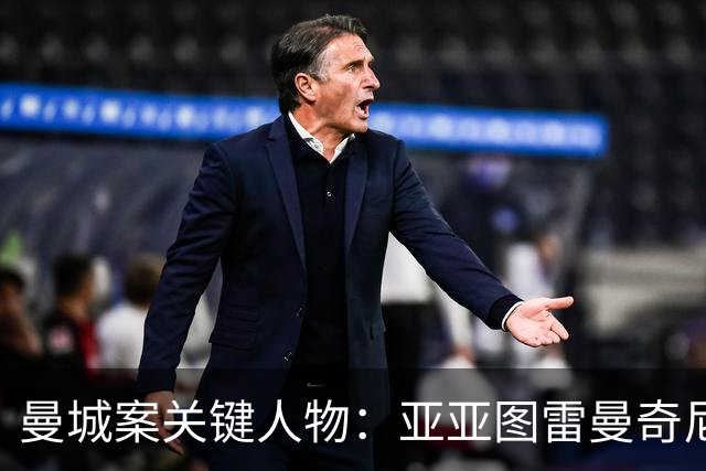 曼城案关键人物：亚亚图雷/曼奇尼是合同关键；多人涉及赞助