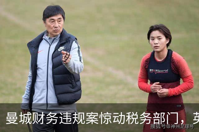 曼城财务违规案惊动税务部门，英国议会追问HMRC是否介入