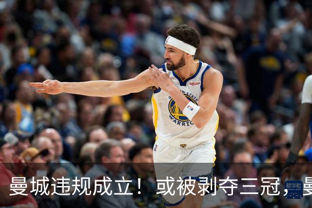 曼城违规成立！或被剥夺三冠，曼联新增2座冠军，利物浦1座！