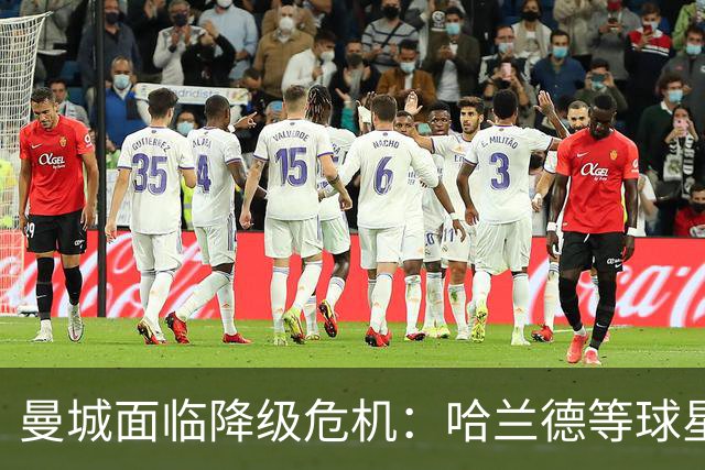 曼城面临降级危机：哈兰德等球星恐因违规案损失巨额奖金