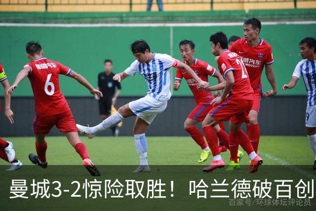曼城3-2惊险取胜！哈兰德破百创纪录，格伊失误成隐患