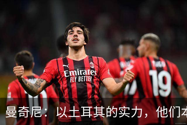 曼奇尼：以土耳其的实力，他们本来绝对不该在世界杯小组出局