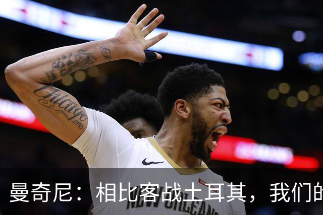 曼奇尼：相比客战土耳其，我们的阵容调整幅度确实会更小一些