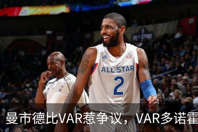 曼市德比VAR惹争议，VAR多诺霍仅主裁5场英超，曾单场出9黄