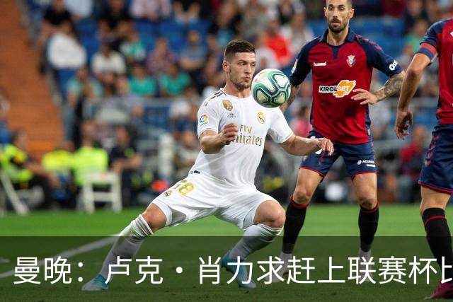 曼晚：卢克·肖力求赶上联赛杯比赛 但预计他本周对阵富勒姆复出