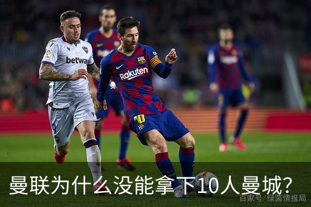 曼联为什么没能拿下10人曼城？