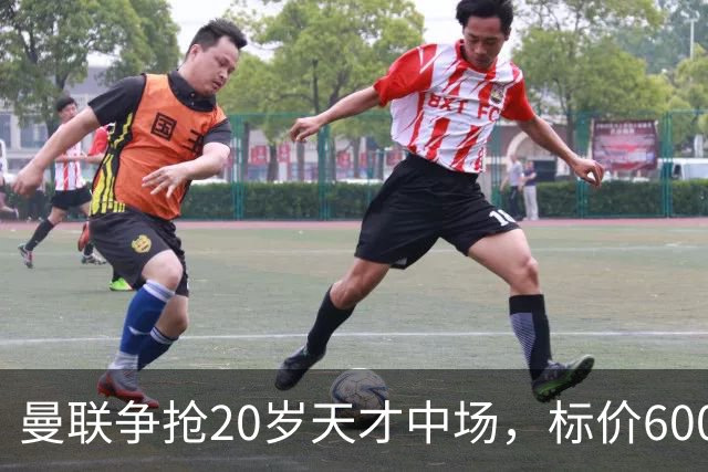 曼联争抢20岁天才中场，标价6000万镑还要加条款