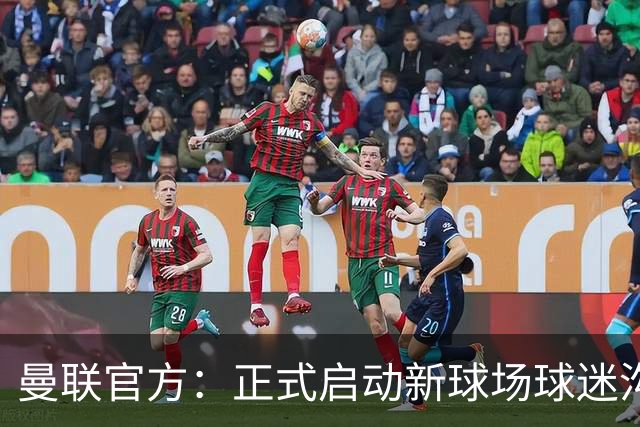 曼联官方：正式启动新球场球迷沟通新阶段，邀请球迷接受调查