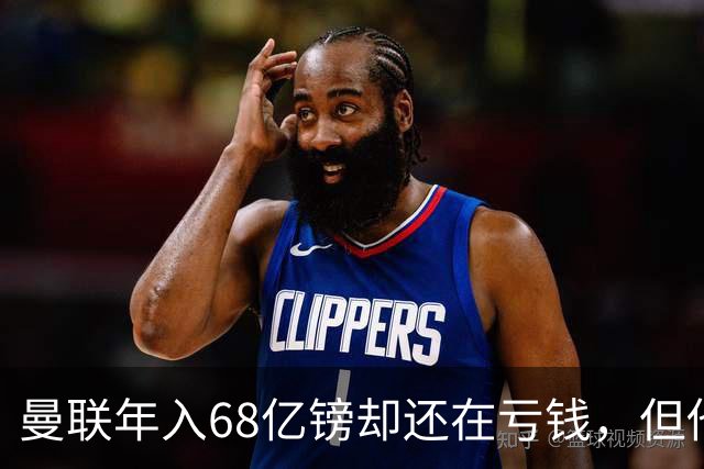 曼联年入68亿镑却还在亏钱，但他们花6,350万买的那块地，才是真正的大招