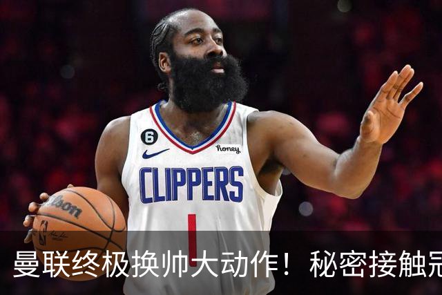 曼联终极换帅大动作！秘密接触冠军名帅，卡里克下课倒计时