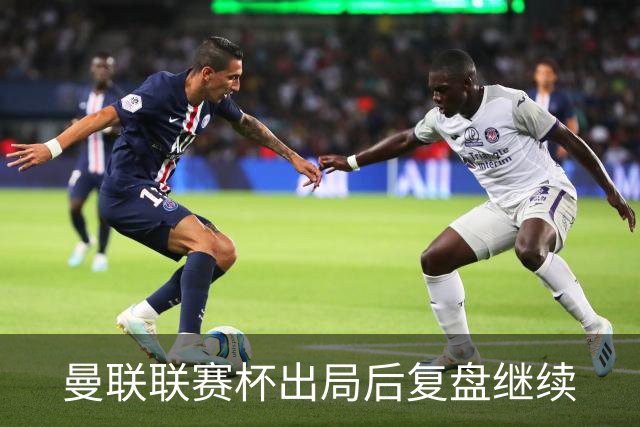曼联联赛杯出局后复盘继续