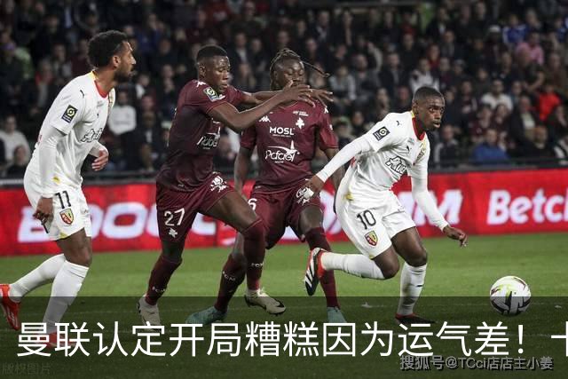 曼联认定开局糟糕因为运气差！卡里克不接受裁判道歉，希望未来获利好判罚