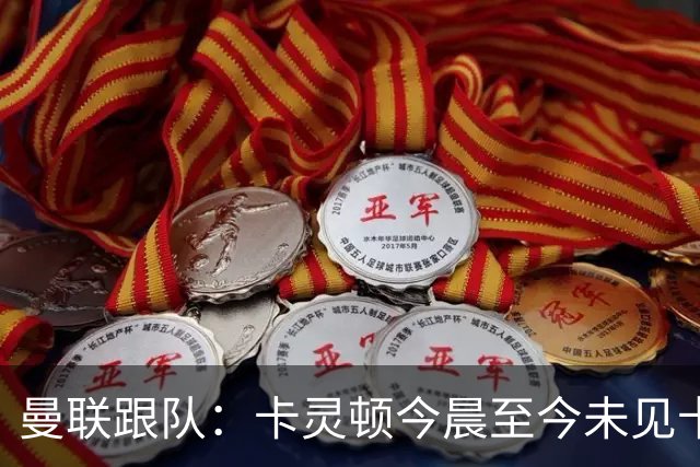 曼联跟队：卡灵顿今晨至今未见卡里克身影，曼联全队照例休息