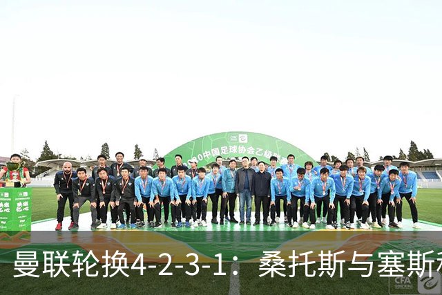 曼联轮换4-2-3-1：桑托斯与塞斯科首发，卡里克押注中场双闸
