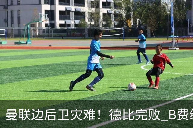 曼联边后卫灾难！德比完败 B费续约僵局 夏窗两难抉择