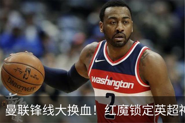 曼联锋线大换血！红魔锁定英超神锋！冬窗清洗头号水货