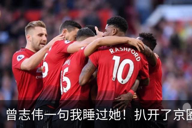 曾志伟一句我睡过她！扒开了'京圈交际花'周冬雨，私生活的遮羞布