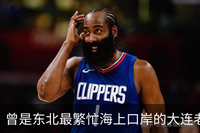 曾是东北最繁忙海上口岸的大连老客运站，没能留存下来太可惜了
