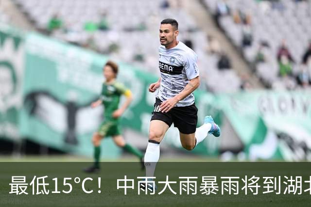 最低15℃！中雨大雨暴雨将到湖北！