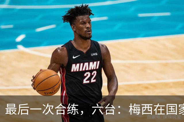 最后一次合练，六台：梅西在国家队告别战前一天的训练面带笑容