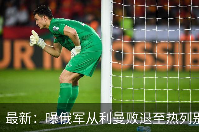 最新：曝俄军从利曼败退至热列别茨河！乌克兰同时反攻三地