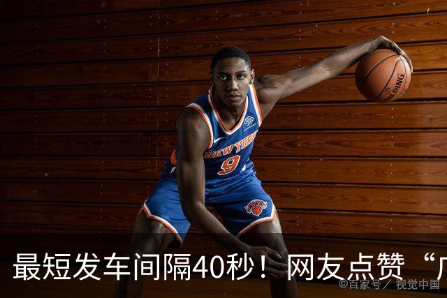 最短发车间隔40秒！网友点赞“广州南站不语，只是一味发车”