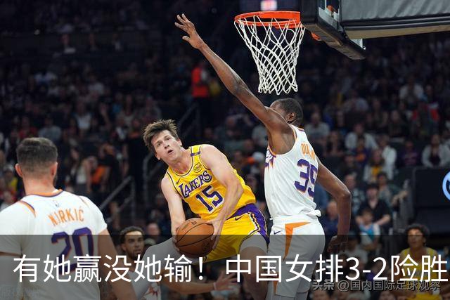 有她赢没她输！中国女排3-2险胜泰国后，球迷提出4大质疑！亚锦赛为何不带她？一个只得2分的二传，凭什么让全网追着问